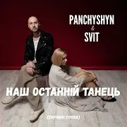Наш Останній Танець Ft Svit